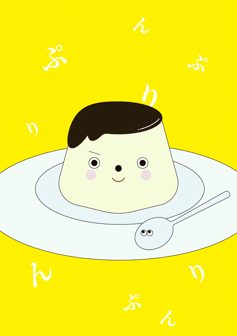 ぷりん・イラスト